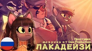 ЛАКАДЕЙЗИ - Простушка [Мини-эпизод] РУССКИЙ ДУБЛЯЖ || LACKADAISY [RUS DUB]