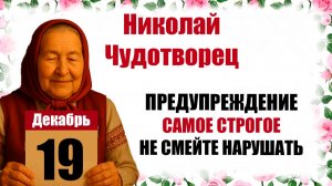19 декабря праздник церковный календарь народный, что нельзя делать, приметы, молитва дня, именины
