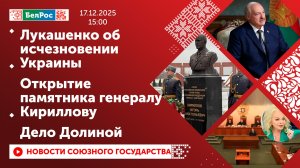 Лукашенко об исчезновении Украины / Открытие памятника генералу Кириллову / Дело Долиной