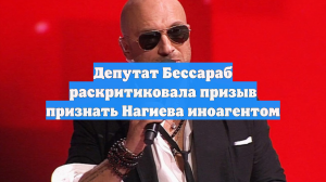 Депутат Бессараб раскритиковала призыв признать Нагиева иноагентом