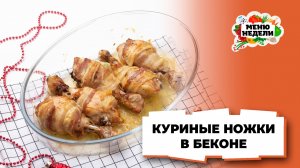 💥Куриные ножки в беконе на праздничный стол | Меню недели | Кулинарная школа