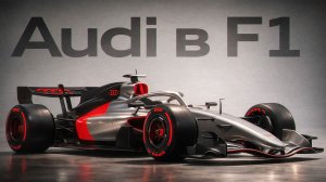 Самый РИСКОВАННЫЙ шаг для Audi? / Вот почему Audi присоединится к формуле 1 в 2026!
