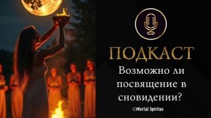 Возможно ли получить посвящение во сне ?