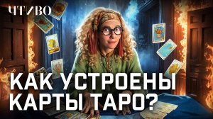 Что не так с предсказаниями Таро? / ЧТИВО