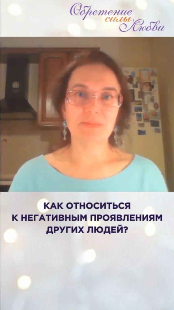 Как относиться к негативным проявлениям других людей? смотреть онлайн
