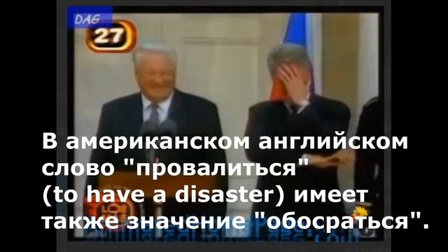 Почему Клинтон смеялся над Ельциным
