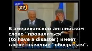 Почему Клинтон смеялся над Ельциным