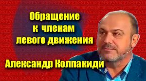Обращение к членам  левого движения- Александр Колпакиди