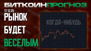 После Скуки Рынок Становится Весёлым!