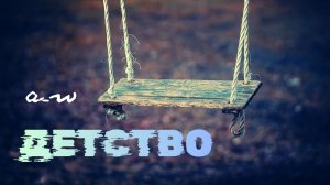 аНДРЕЙ жАБИН - Детство (Альтернативная версия)