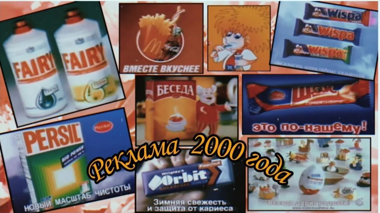 Реклама ОРТ 90х-2000Х