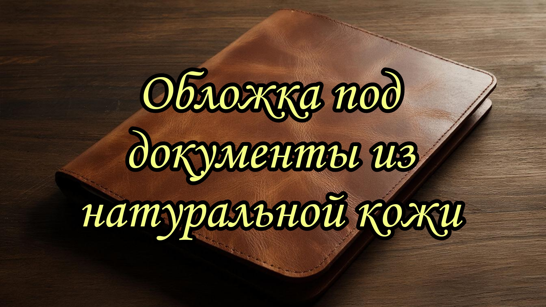 Изделия из кожи обложка для документов. смотреть онлайн