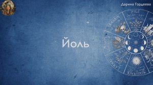 Йоль (история, традиции, символы, атрибуты, ритуалы)