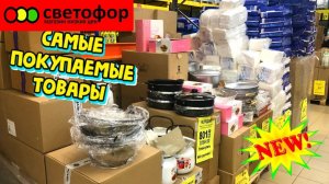 СВЕТОФОР 🚥СРОЧНЫЙ ВЫПУСК!🔥ЭТО НАДО БРАТЬ! АССОРТИМЕНТ В МАГАЗИНЕ НИЗКИХ ЦЕН. ОБЗОР ТОВАРА.