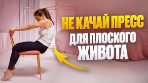 Как убрать торчащий ЖИВОТ без тренировок — 3 ПРОСТЫХ упражнения — сможет каждая