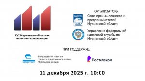 XVI Мурманская областная налоговая конференция