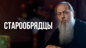 Старообрядцы