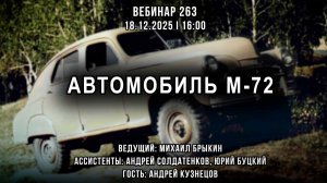 АВТОМОБИЛЬ М-72. ВЕБИНАР №263
