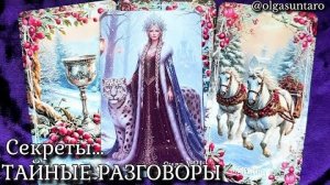 Тайные разговоры о вас что о вас думают о чем говорят в тайне🔥расклад таро
