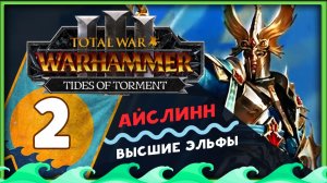 Айслинн прохождение Total War Warhammer 3 за Высших Эльфов (Потоки Мучений) - часть 2