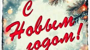 С новым годом Красивая 2026