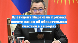 Президент Киргизии призвал ввести закон об обязательном участии в выборах