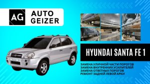 Hyundai Santa fe 1 - ремонт сквозной коррозии в нижней части кузова