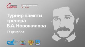 Турнир памяти тренера В.А.Новожилова 17 декабря 2025г.