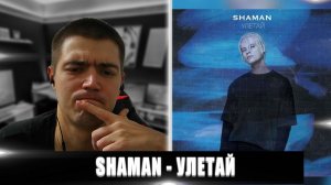 SHAMAN - УЛЕТАЙ | РЕАКЦИЯ НА SHAMAN УЛЕТАЙ | РЕАКЦИЯ НА ШАМАНА