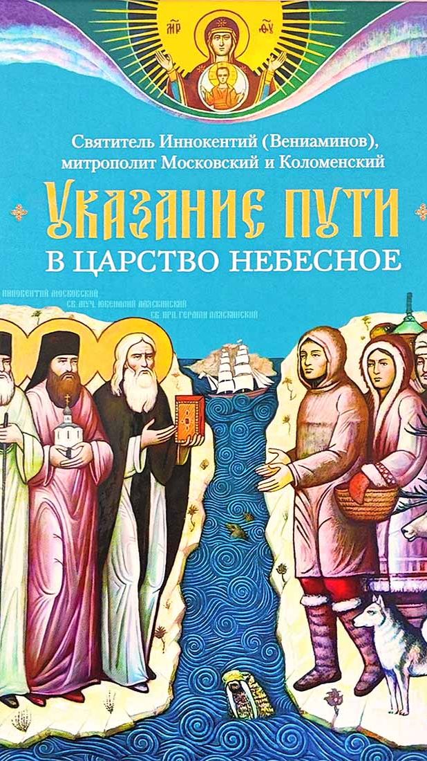 2. Путь в Царство Небесное. Св. Иннокентий (Вениаминов) Читает Голубева Екатерина. смотреть онлайн