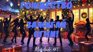 Рождество. Зажигай огни!