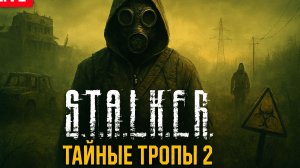 Сталкер Тайные тропы 2 на новом движке !!