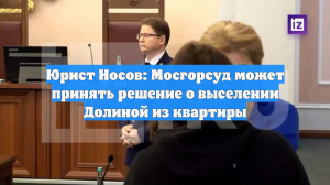Юрист Носов: Мосгорсуд может принять решение о выселении Долиной из квартиры