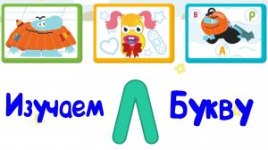 Изучаем БУКВЫ, Буква Л