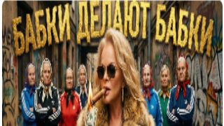 Песня по мотивам последних событий на рынке недвижимости Бабки делают бабки . смотреть онлайн