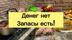 ДЕНЕГ НЕТ   ЗАПАСЫ ЕСТЬ!