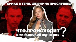 Ермак неподалеку. Кого еще прослушивают? Что такое Украинская политика сегодня?
