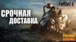 СРОЧНАЯ ДОСТАВКА | Русская Озвучка | Fallout 4 Anniversary Edition / Фоллаут 4 | #37