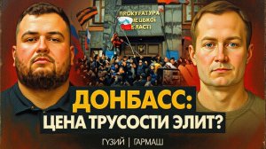 Гузий/ Гармаш Почему Украина потеряла Донбасс? Ошибки элит, Ахметов и иллюзия договоренностей