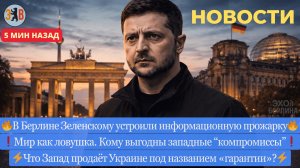 Новости ⚡️ Прожарка Зеленского в Берлине. Ловушки «гарантий безопасности». Гарантии мира или войны?