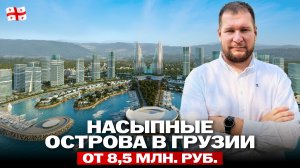 Москва Сити на первой береговой. Первый насыпной остров на Чёрном море в Батуми