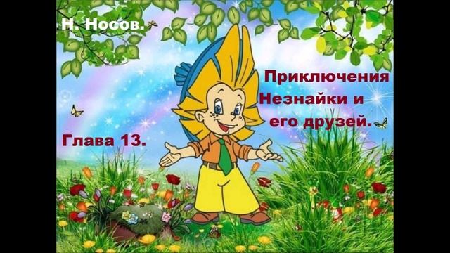 Н. Носов. Приключения Незнайки и его друзей. Глава 13.