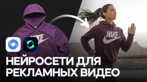 Нейросети для рекламных видео  - новая реальность?
