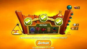 Angry Birds 2. Чудеса Чака 17.12.2025 АВ2/ AB2