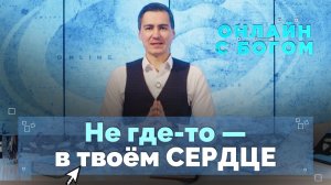 Без чего не будет личных отношений с Богом | Онлайн с Богом