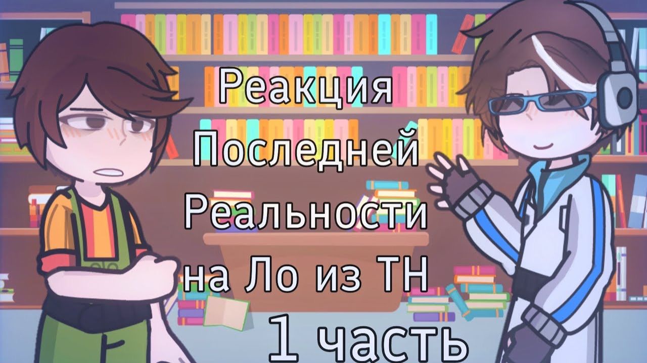 РЕАКЦИЯ 7 БЛОКА НА ТН | ГАЧА ЛАЙФ | ГАЧА КЛУБ смотреть онлайн