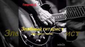 Георгий Д - Злобный гитарист