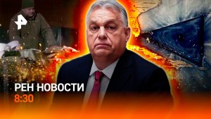 Поддержка Киева в ЕС / Тайна Бермудского треугольника раскрыта / РЕН Новости 8:30 17.12