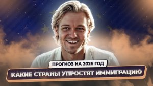 Иммиграция в ЕС в 2026 году – какие страны упростят переезд по законам ЕС