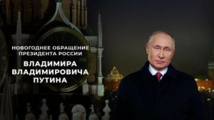 Новогоднее  Обращение Президента России Владимира Путина (2025)